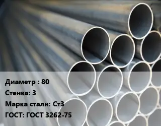 Труба водогазопроводная ВГП 80 s=3 Сталь: Ст3 ГОСТ: ГОСТ 3262-75